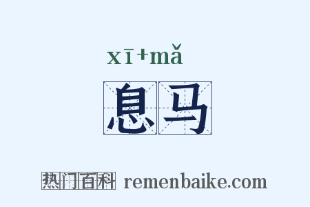 息马是什么意思的图片